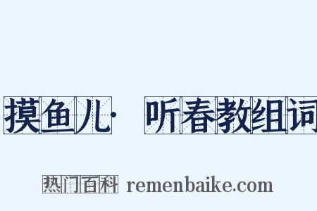 摸鱼儿·听春教组词是什么意思的图片